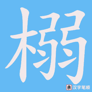 《榒》的笔顺动画写字动画演示