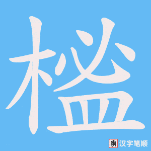 《榓》的笔顺动画写字动画演示