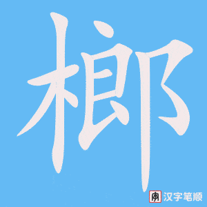 《榔》的笔顺动画写字动画演示