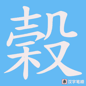 《榖》的笔顺动画写字动画演示