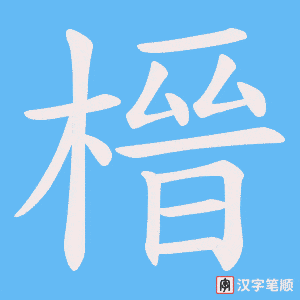 《榗》的笔顺动画写字动画演示