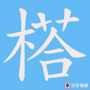 《榙》的笔顺动画写字动画演示