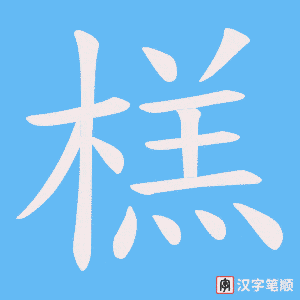 《榚》的笔顺动画写字动画演示