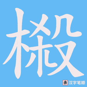 《榝》的笔顺动画写字动画演示