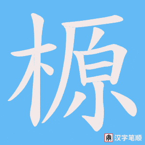 《榞》的笔顺动画写字动画演示