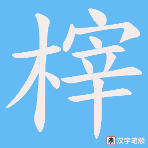 《榟》的笔顺动画写字动画演示