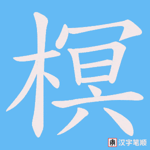 《榠》的笔顺动画写字动画演示