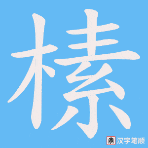《榡》的笔顺动画写字动画演示