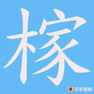 《榢》的笔顺动画写字动画演示