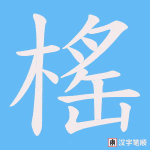 《榣》的笔顺动画写字动画演示