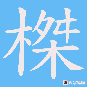 《榤》的笔顺动画写字动画演示