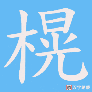 《榥》的笔顺动画写字动画演示