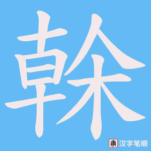 《榦》的笔顺动画写字动画演示