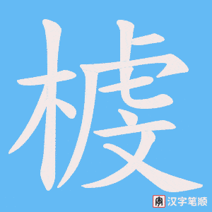 《榩》的笔顺动画写字动画演示