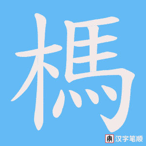 《榪》的笔顺动画写字动画演示
