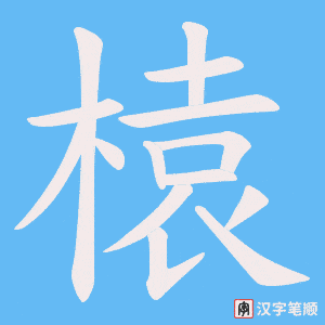 《榬》的笔顺动画写字动画演示
