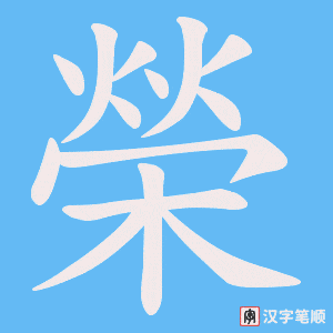 《榮》的笔顺动画写字动画演示