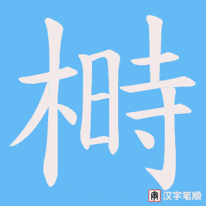 《榯》的笔顺动画写字动画演示