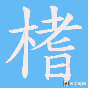 《榰》的笔顺动画写字动画演示
