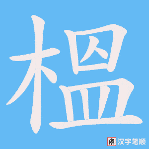 《榲》的笔顺动画写字动画演示