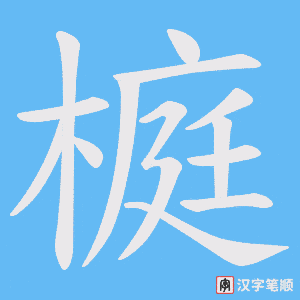 《榳》的笔顺动画写字动画演示