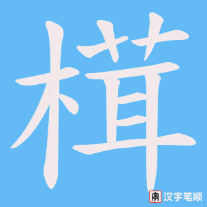 《榵》的笔顺动画写字动画演示