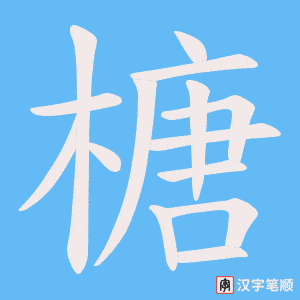 《榶》的笔顺动画写字动画演示