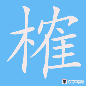 《榷》的笔顺动画写字动画演示