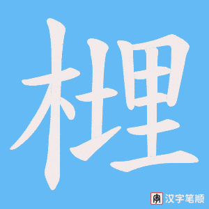 《榸》的笔顺动画写字动画演示