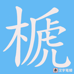 《榹》的笔顺动画写字动画演示