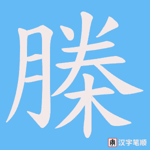 《榺》的笔顺动画写字动画演示