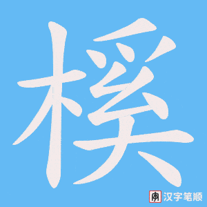 《榽》的笔顺动画写字动画演示