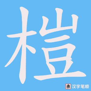 《榿》的笔顺动画写字动画演示
