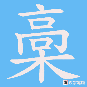 《槀》的笔顺动画写字动画演示