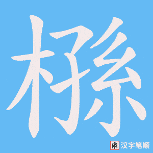 《槂》的笔顺动画写字动画演示
