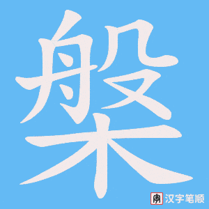 《槃》的笔顺动画写字动画演示