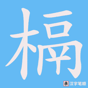 《槅》的笔顺动画写字动画演示