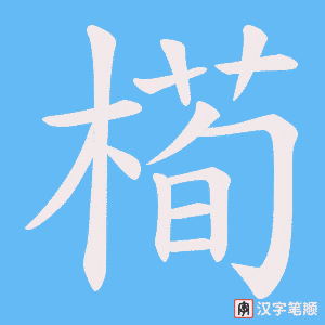 《槆》的笔顺动画写字动画演示