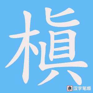 《槇》的笔顺动画写字动画演示