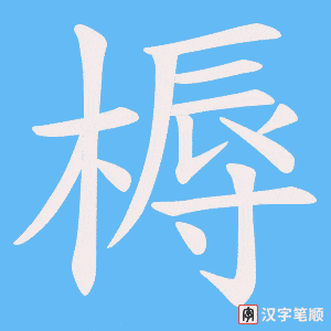 《槈》的笔顺动画写字动画演示