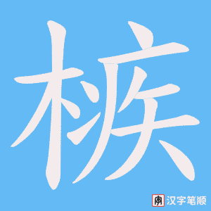 《槉》的笔顺动画写字动画演示