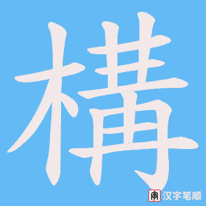 《構》的笔顺动画写字动画演示
