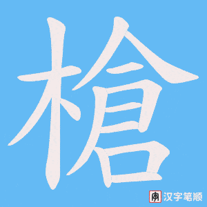 《槍》的笔顺动画写字动画演示