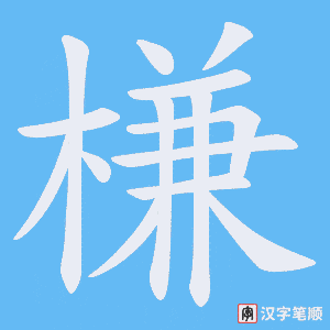 《槏》的笔顺动画写字动画演示