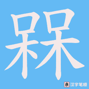 《槑》的笔顺动画写字动画演示