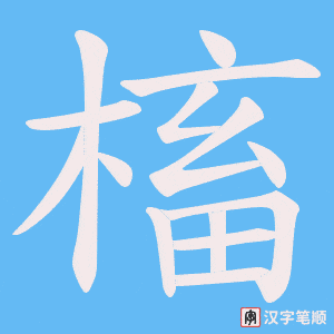 《槒》的笔顺动画写字动画演示