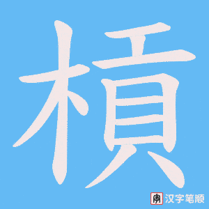 《槓》的笔顺动画写字动画演示