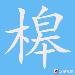 《槔》的笔顺动画写字动画演示
