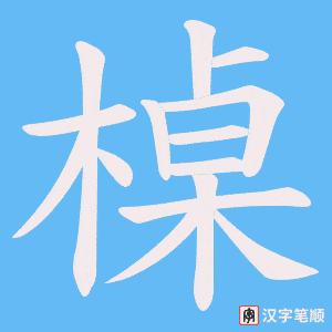 《槕》的笔顺动画写字动画演示