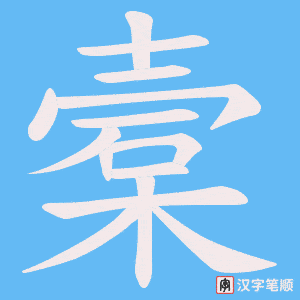 《槖》的笔顺动画写字动画演示